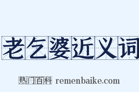 老乞婆近义词是什么意思的图片